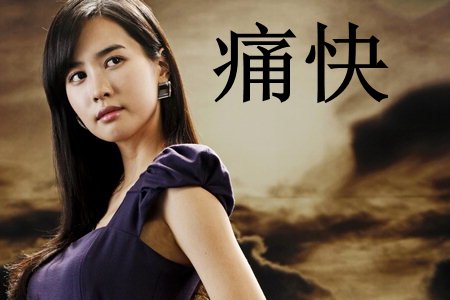 痛快是什么意思