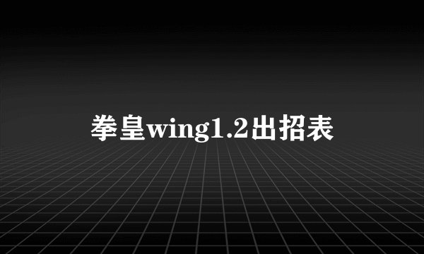 拳皇wing1.2出招表