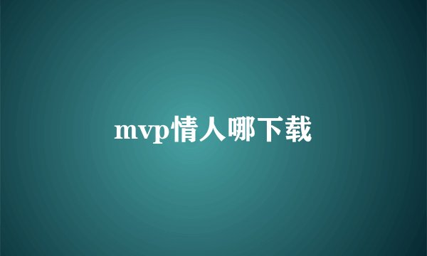 mvp情人哪下载