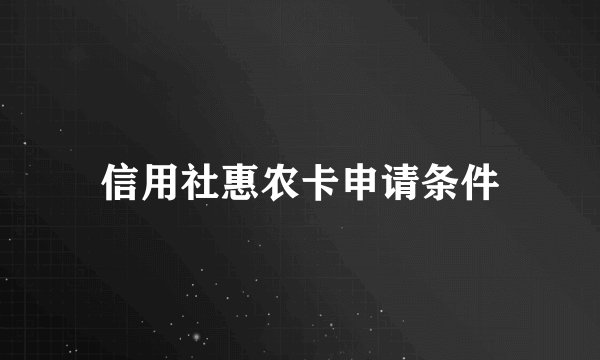 信用社惠农卡申请条件