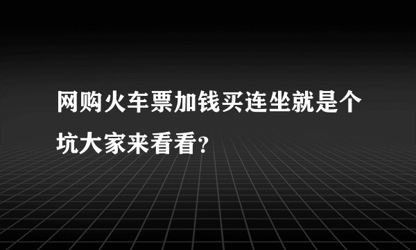 网购火车票加钱买连坐就是个坑大家来看看？