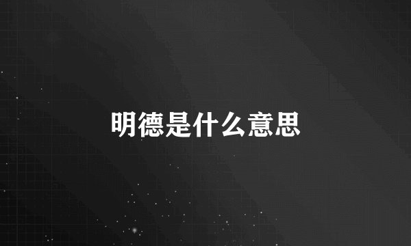 明德是什么意思