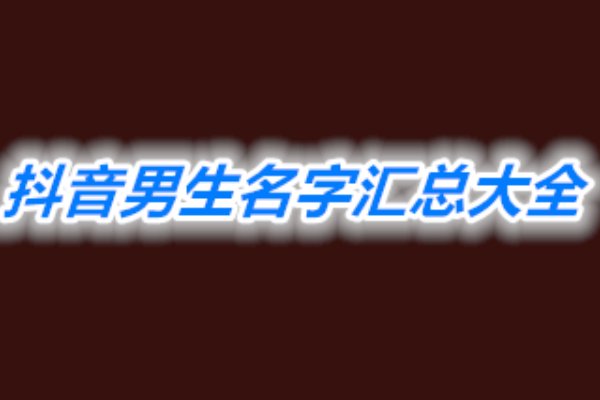 男士抖音昵称取什么好