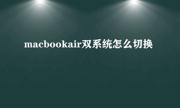macbookair双系统怎么切换