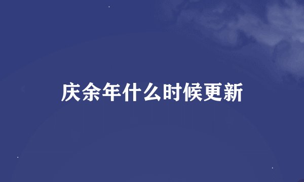 庆余年什么时候更新