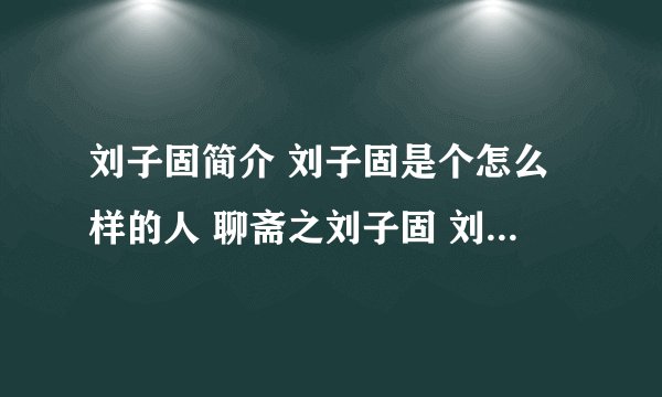 刘子固简介 刘子固是个怎么样的人 聊斋之刘子固 刘子固的人物评价
