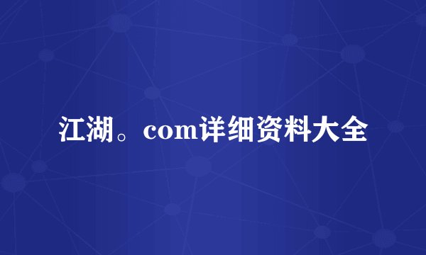 江湖。com详细资料大全