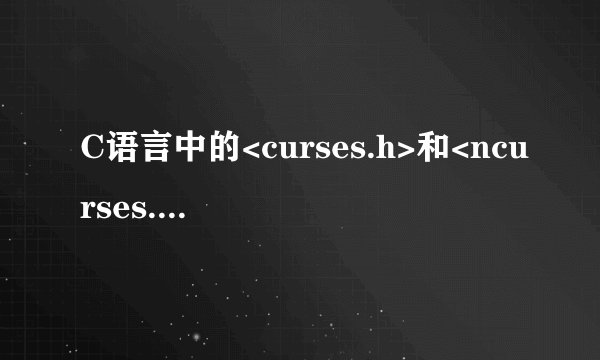 C语言中的<curses.h>和<ncurses.h>有啥不同????