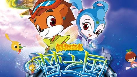 虹猫蓝兔梦之国历险记的剧情介绍