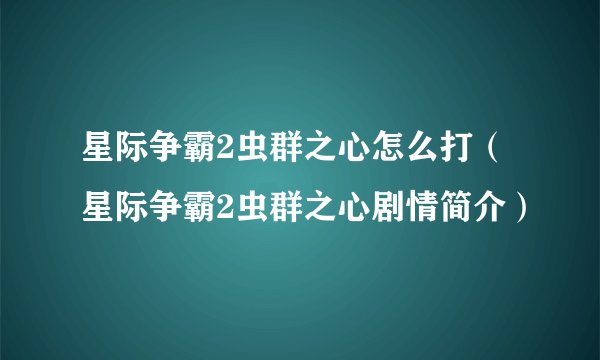 星际争霸2虫群之心怎么打（星际争霸2虫群之心剧情简介）