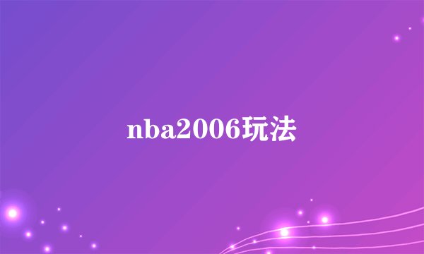 nba2006玩法