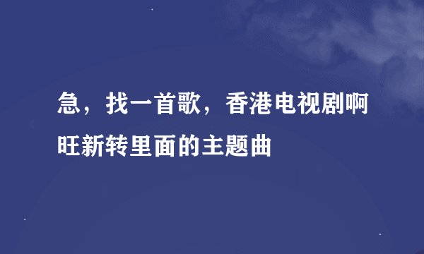 急，找一首歌，香港电视剧啊旺新转里面的主题曲