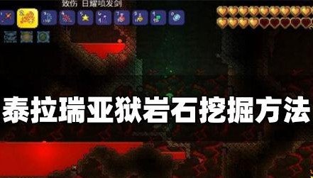 泰拉瑞亚狱岩石怎么挖