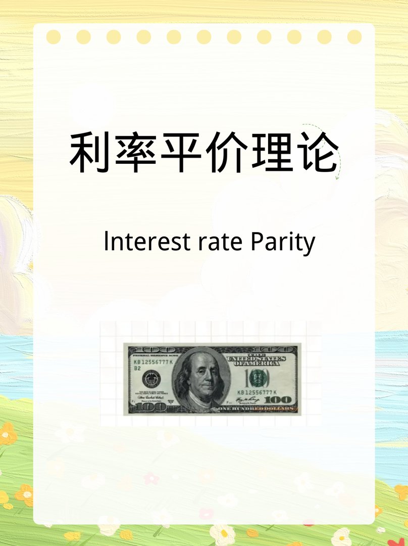 利率平价理论