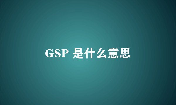 GSP 是什么意思