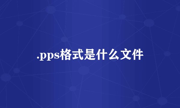 .pps格式是什么文件