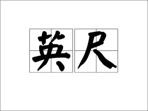 1英尺等于多少厘米