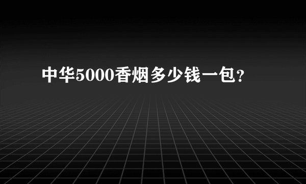 中华5000香烟多少钱一包？