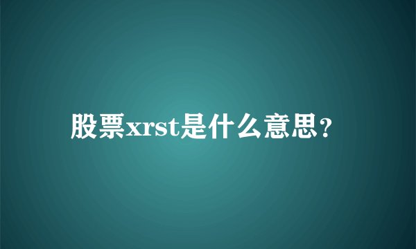 股票xrst是什么意思？