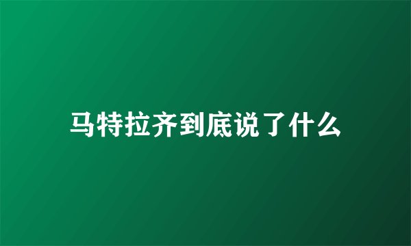 马特拉齐到底说了什么