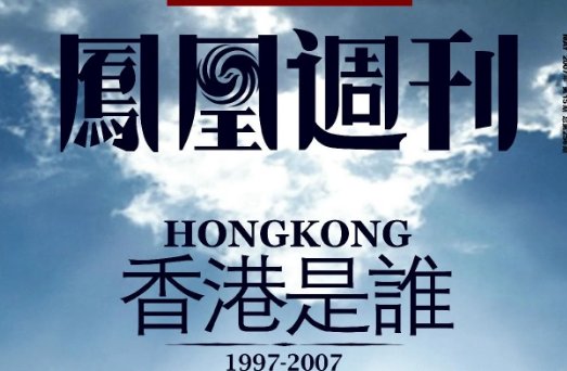 凤凰周刊是哪里的