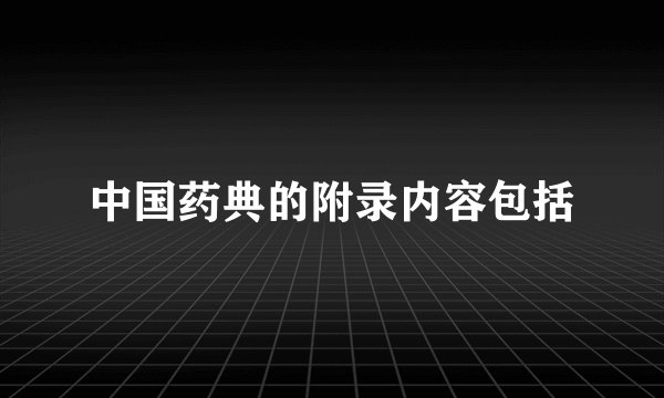 中国药典的附录内容包括