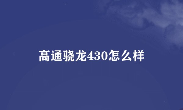 高通骁龙430怎么样