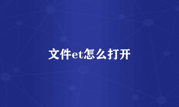 文件et怎么打开