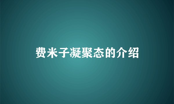 费米子凝聚态的介绍