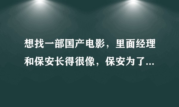 想找一部国产电影，里面经理和保安长得很像，保安为了十万元和经理互换身份，经理换身份是为了画画