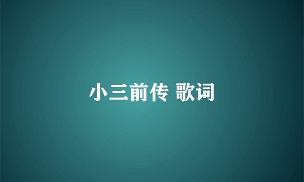 小三前传 歌词