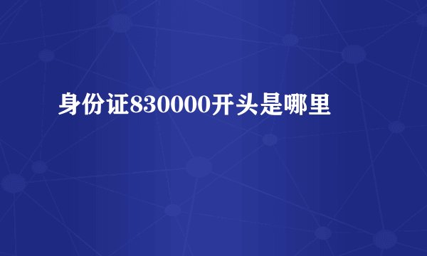 身份证830000开头是哪里