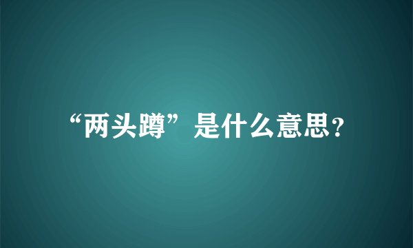 “两头蹲”是什么意思？