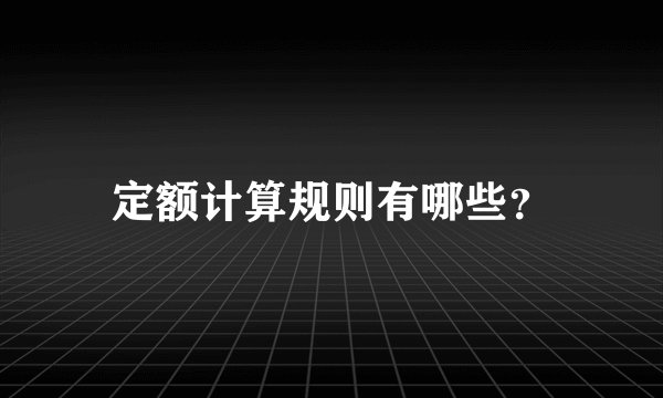 定额计算规则有哪些？