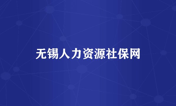 无锡人力资源社保网