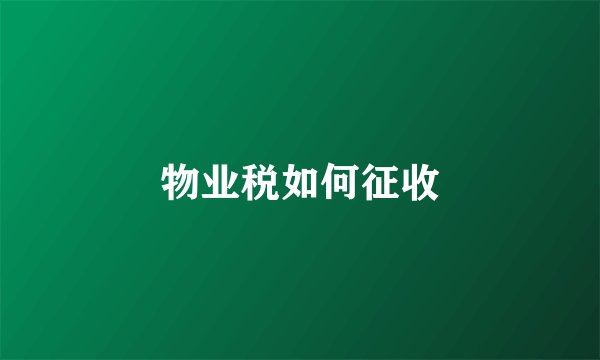 物业税如何征收