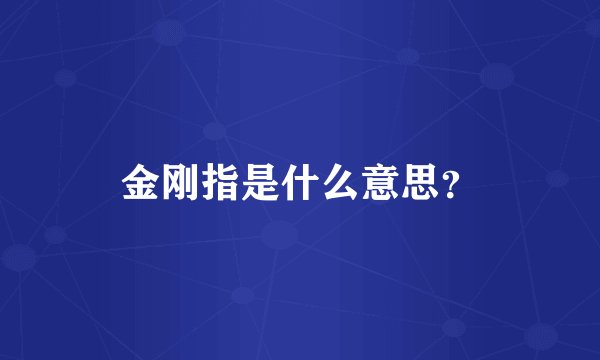 金刚指是什么意思？