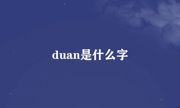 duan是什么字