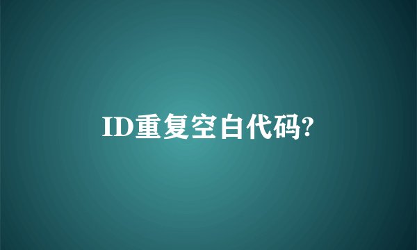 ID重复空白代码?