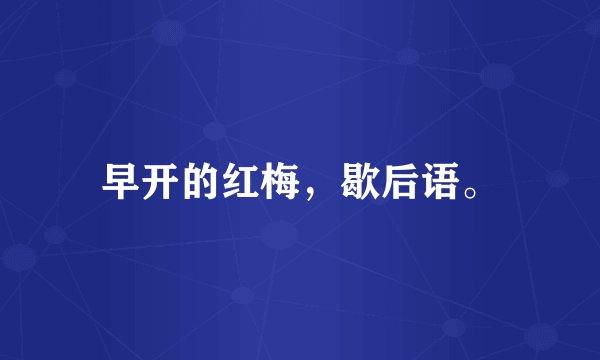 早开的红梅，歇后语。