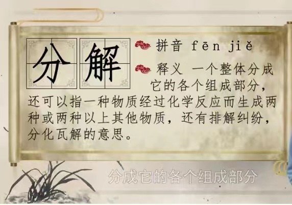 分解的拼音