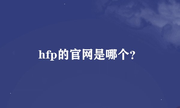 hfp的官网是哪个？
