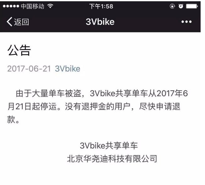 又一共享单车倒闭原因出在哪里?