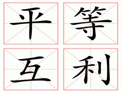 平等互利是什么意思