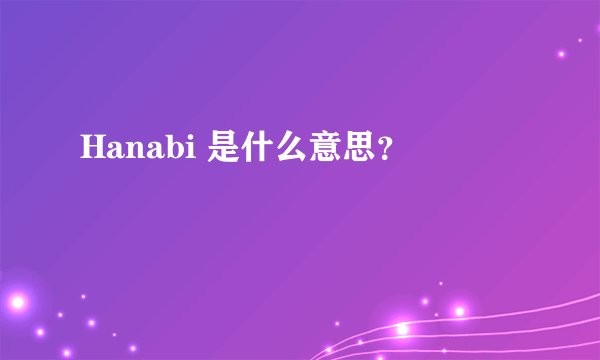 Hanabi 是什么意思？
