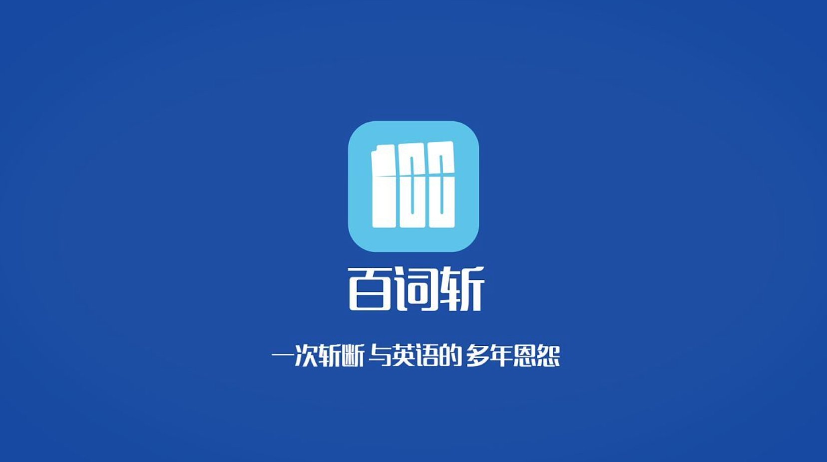 百词斩估分准确吗？