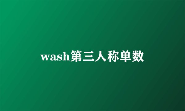 wash第三人称单数