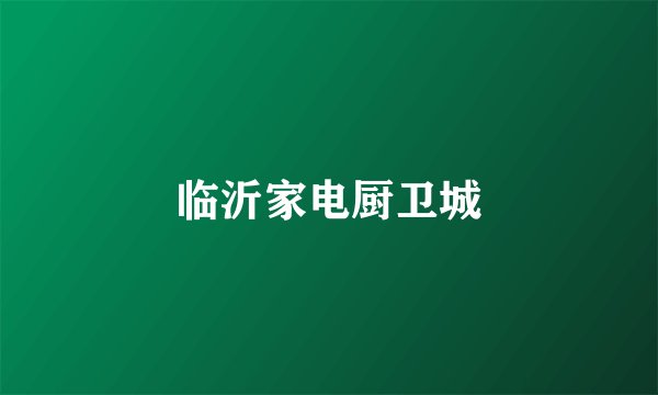 临沂家电厨卫城