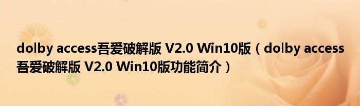 dolby access是什么软件？