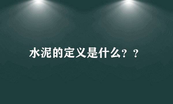水泥的定义是什么？？
